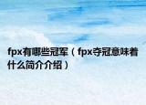 fpx有哪些冠軍（fpx奪冠意味著什么簡(jiǎn)介介紹）