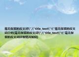 毫無保留的反義詞