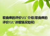 歌曲癢的評(píng)價(jià)\