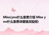 Miss(you什么意思介紹 Miss you什么意思詳細(xì)情況如何)