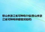 移山參浙江省可種嗎介紹(移山參浙江省可種嗎詳細情況如何)