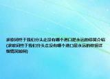 求歌詞終于我們分頭走沒(méi)有哪個(gè)港口是永遠(yuǎn)的停留介紹(求歌詞終于我們分頭走沒(méi)有哪個(gè)港口是永遠(yuǎn)的停留詳細(xì)情況如何)