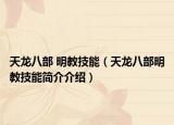 天龍八部 明教技能（天龍八部明教技能簡介介紹）