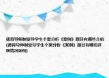 德育導(dǎo)師制受導(dǎo)學生個案分析《案例》題目有哪些介紹(德育導(dǎo)師制受導(dǎo)學生個案分析《案例》題目有哪些詳細情況如何)