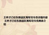 王仲才已任東部戰(zhàn)區(qū)海軍司令員詳細內容 王仲才已任東部戰(zhàn)區(qū)海軍司令員具體介紹