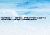 各位封神迷們回答小弟一個問題吧靈寶天尊（通天教主）都有那些徒弟介紹(各位封神迷們回答小弟一個問題吧靈寶天尊（通天教主）都有那些徒弟詳細(xì)情況如何)