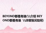 BEYOND都是有誰(shuí)(\介紹 BEYOND都是有誰(shuí)  \詳細(xì)情況如何)