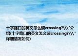 十字路口的英文怎么讀crossing?\