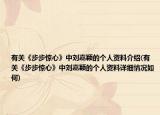 有關(guān)《步步驚心》中劉嘉穎的個(gè)人資料介紹(有關(guān)《步步驚心》中劉嘉穎的個(gè)人資料詳細(xì)情況如何)