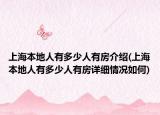 上海本地人有多少人有房介紹(上海本地人有多少人有房詳細情況如何)