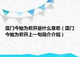 蓬門(mén)今始為君開(kāi)是什么意思（蓬門(mén)今始為君開(kāi)上一句簡(jiǎn)介介紹）