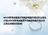 win10系統(tǒng)桌面找不到我的電腦不顯示怎么調(diào)出介紹(win10系統(tǒng)桌面找不到我的電腦不顯示怎么調(diào)出詳細(xì)情況如何)
