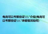 電商可以考那些證\