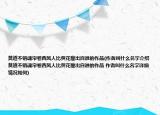莫道不銷魂簾卷西風人比黃花瘦出自誰的作品(作者叫什么名字介紹 莫道不銷魂簾卷西風人比黃花瘦出自誰的作品 作者叫什么名字詳細情況如何)