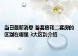當(dāng)日最新消息 首套房和二套房的區(qū)別在哪里 3大區(qū)別介紹