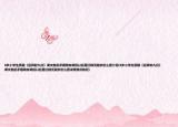 8歲小學(xué)生質(zhì)疑《后羿射九日》課文前后矛盾網(wǎng)友調(diào)侃以后是杠精無(wú)疑你怎么看介紹(8歲小學(xué)生質(zhì)疑《后羿射九日》課文前后矛盾網(wǎng)友調(diào)侃以后是杠精無(wú)疑你怎么看詳細(xì)情況如何)