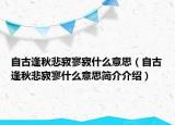 自古逢秋悲寂寥寂什么意思（自古逢秋悲寂寥什么意思簡介介紹）