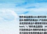 綠色食品是指(()A.絕對(duì)沒有一點(diǎn)污染的食品B.綠顏色的食品C.產(chǎn)自良好環(huán)境無污染安全優(yōu)質(zhì)的食品D.罐裝密封的食品
