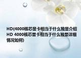 HD(4000核芯顯卡相當(dāng)于什么獨(dú)顯介紹 HD 4000核芯顯卡相當(dāng)于什么獨(dú)顯詳細(xì)情況如何)