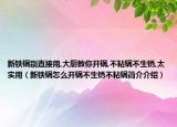 新鐵鍋別直接用,大廚教你開(kāi)鍋,不粘鍋不生銹,太實(shí)用（新鐵鍋怎么開(kāi)鍋不生銹不粘鍋簡(jiǎn)介介紹）