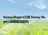 Kenny(Rogers介紹 Kenny Rogers詳細情況如何)