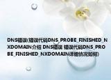 DNS錯(cuò)誤(錯(cuò)誤代碼DNS_PROBE_FINISHED_NXDOMAIN介紹 DNS錯(cuò)誤 錯(cuò)誤代碼DNS_PROBE_FINISHED_NXDOMAIN詳細(xì)情況如何)