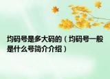 均碼號(hào)是多大碼的（均碼號(hào)一般是什么號(hào)簡介介紹）