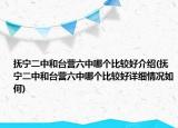 撫寧二中和臺(tái)營六中哪個(gè)比較好介紹(撫寧二中和臺(tái)營六中哪個(gè)比較好詳細(xì)情況如何)