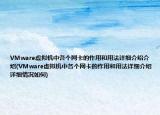 VMware虛擬機(jī)中各個(gè)網(wǎng)卡的作用和用法詳細(xì)介紹介紹(VMware虛擬機(jī)中各個(gè)網(wǎng)卡的作用和用法詳細(xì)介紹詳細(xì)情況如何)