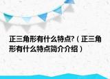 正三角形有什么特點(diǎn)?（正三角形有什么特點(diǎn)簡(jiǎn)介介紹）