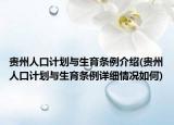 貴州人口計(jì)劃與生育條例介紹(貴州人口計(jì)劃與生育條例詳細(xì)情況如何)