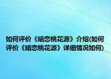 如何評(píng)價(jià)《暗戀桃花源》介紹(如何評(píng)價(jià)《暗戀桃花源》詳細(xì)情況如何)