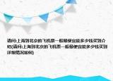請問:上海到北京的飛機(jī)票一般最便宜能多少錢買到介紹(請問:上海到北京的飛機(jī)票一般最便宜能多少錢買到詳細(xì)情況如何)