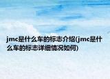 jmc是什么車(chē)的標(biāo)志介紹(jmc是什么車(chē)的標(biāo)志詳細(xì)情況如何)