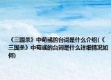 《三國殺》中荀彧的臺(tái)詞是什么介紹(《三國殺》中荀彧的臺(tái)詞是什么詳細(xì)情況如何)