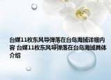 臺(tái)媒11枚東風(fēng)導(dǎo)彈落在臺(tái)島海域詳細(xì)內(nèi)容 臺(tái)媒11枚東風(fēng)導(dǎo)彈落在臺(tái)島海域具體介紹