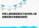 所有人都在撒謊英文介紹(所有人都在撒謊英文詳細(xì)情況如何)