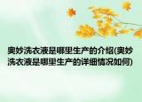 奧妙洗衣液是哪里生產(chǎn)的介紹(奧妙洗衣液是哪里生產(chǎn)的詳細(xì)情況如何)
