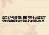西游記86版唐僧扮演者有幾個(gè)介紹(西游記86版唐僧扮演者有幾個(gè)詳細(xì)情況如何)