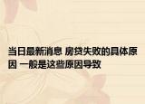 當日最新消息 房貸失敗的具體原因 一般是這些原因?qū)е? /></span></a>
                        <h2><a href=