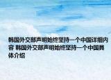 韓國外交部聲明始終堅持一個中國詳細內(nèi)容 韓國外交部聲明始終堅持一個中國具體介紹