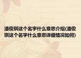 潘俊琪這個(gè)名字什么意思介紹(潘俊琪這個(gè)名字什么意思詳細(xì)情況如何)