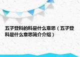 五子登科的科是什么意思（五子登科是什么意思簡(jiǎn)介介紹）