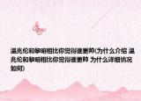 溫兆倫和黎明相比你覺得誰更帥(為什么介紹 溫兆倫和黎明相比你覺得誰更帥 為什么詳細情況如何)