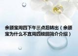 余額寶周四下午三點(diǎn)后轉(zhuǎn)出（余額寶為什么不宜周四贖回簡(jiǎn)介介紹）