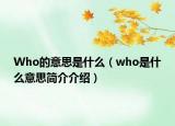 Who的意思是什么（who是什么意思簡(jiǎn)介介紹）