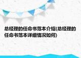 總經(jīng)理的任命書(shū)范本介紹(總經(jīng)理的任命書(shū)范本詳細(xì)情況如何)