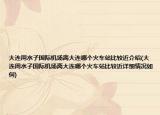大連周水子國際機場離大連哪個火車站比較近介紹(大連周水子國際機場離大連哪個火車站比較近詳細情況如何)