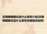 空調(diào)睡眠模式是什么意思介紹(空調(diào)睡眠模式是什么意思詳細(xì)情況如何)