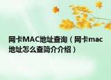 網(wǎng)卡MAC地址查詢（網(wǎng)卡mac地址怎么查簡介介紹）